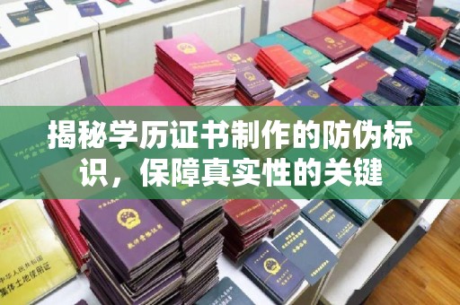 海港揭秘学历证书制作的防伪标识，保障真实性的关键